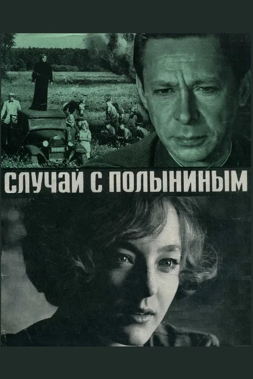 Случай с Полыниным постер