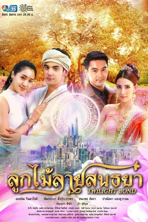 ลูกไม้ลายสนธยา постер