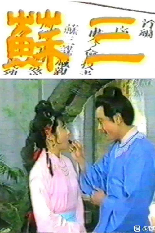 苏三 постер