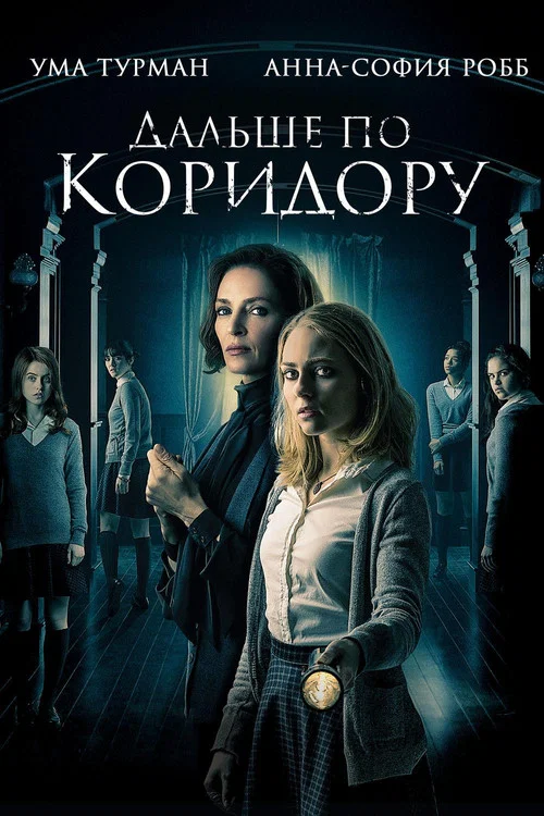 Дальше по коридору постер