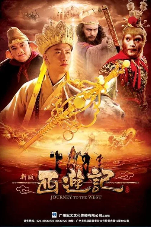 西游记 постер
