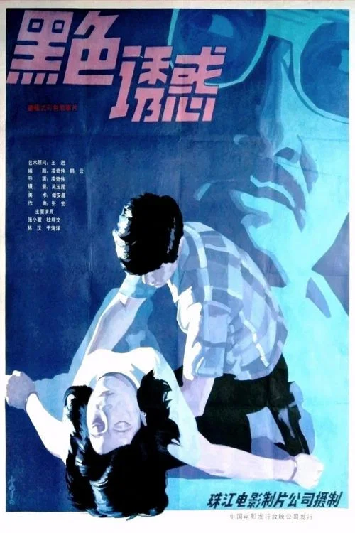 黑色诱惑 постер