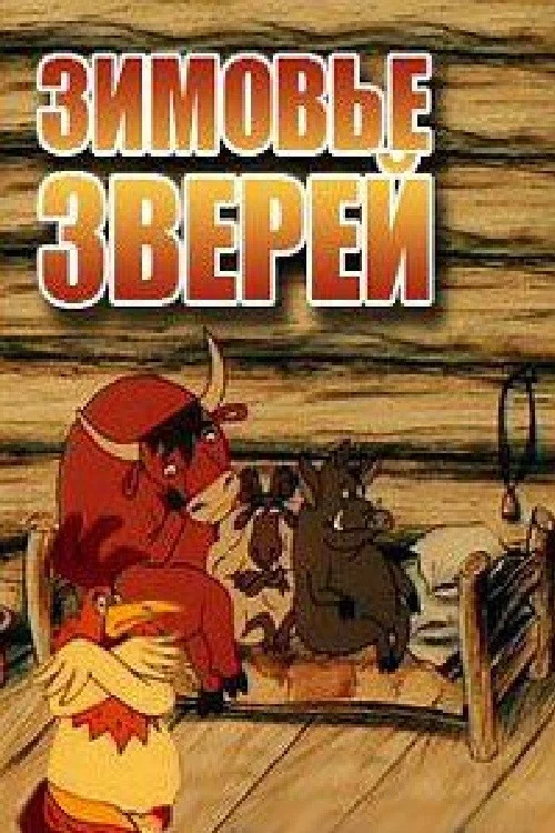 Зимовье зверей постер
