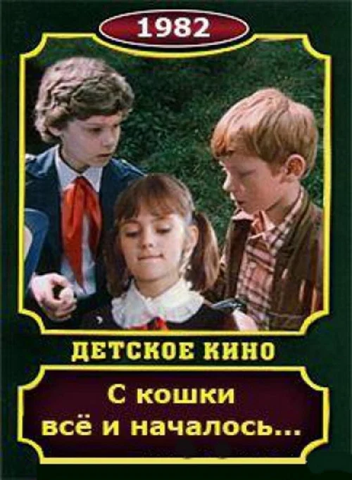 С кошки всё и началось постер