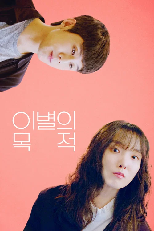 이별의 목적 постер
