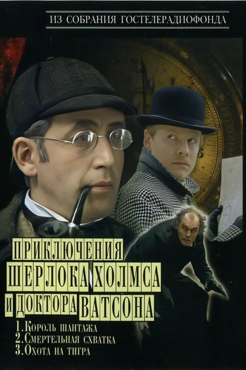 Приключения Шерлока Холмса и доктора Ватсона постер