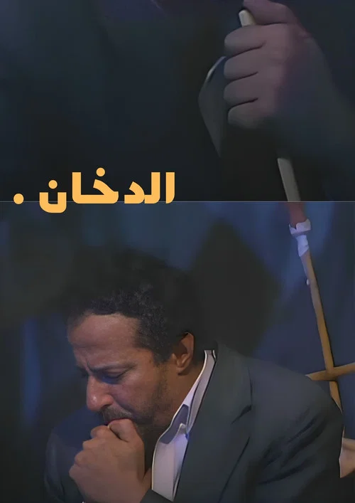 الدخان постер
