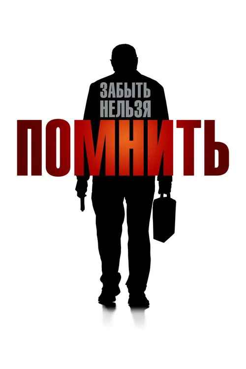 Помнить постер