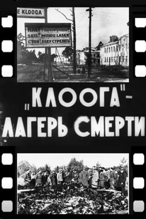 Клоога — лагерь смерти постер