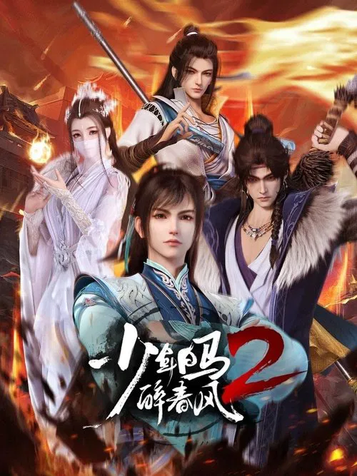 少年白马醉春风 постер