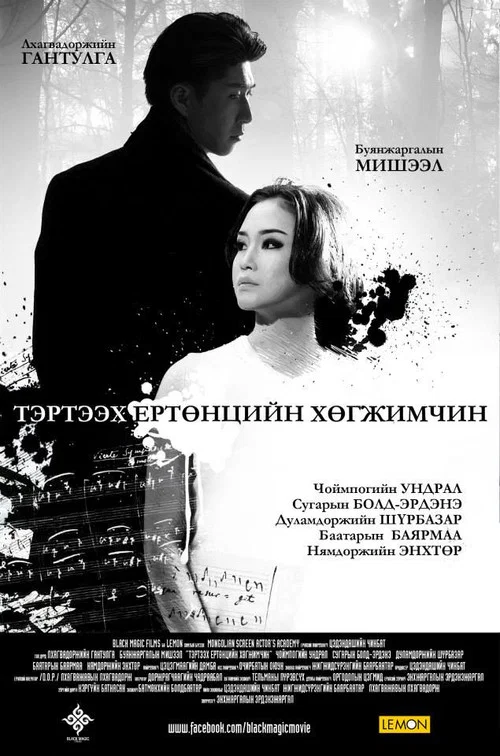 Тэртээх ертөнцийн хөгжимчин постер