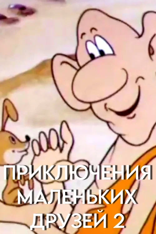 Приключения маленьких друзей 2 постер