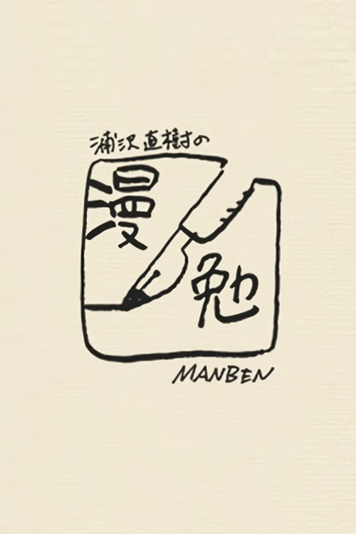 浦沢直樹の漫勉 постер