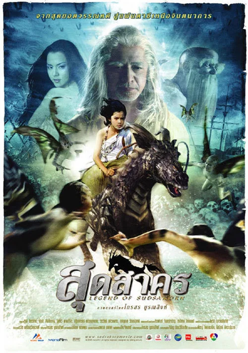 สุดสาคร постер