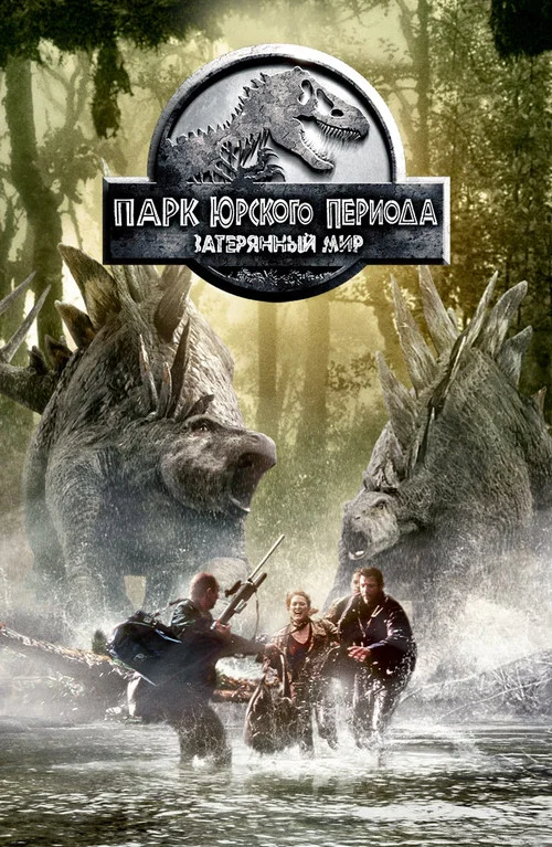 Парк юрского периода 2: Затерянный мир постер