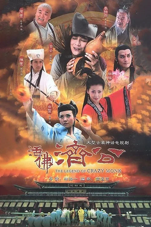 活佛济公 постер