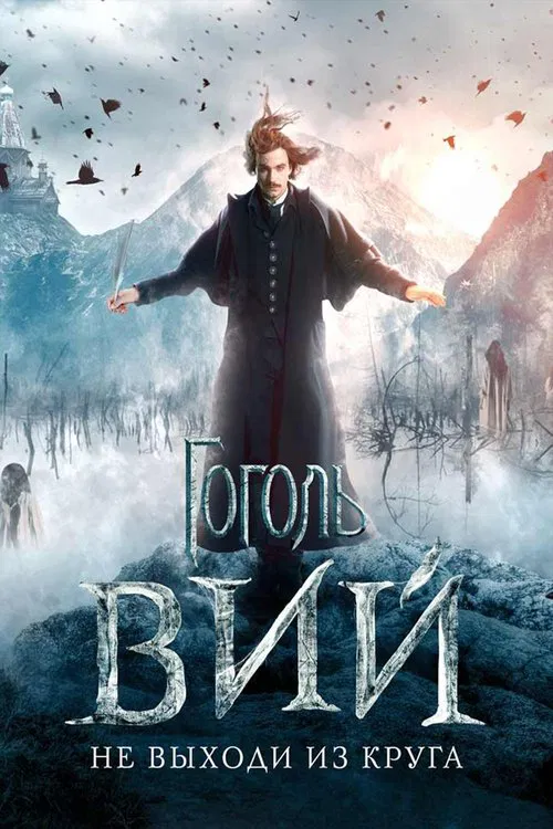 Гоголь. Вий постер