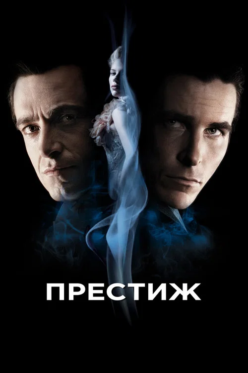 Престиж постер