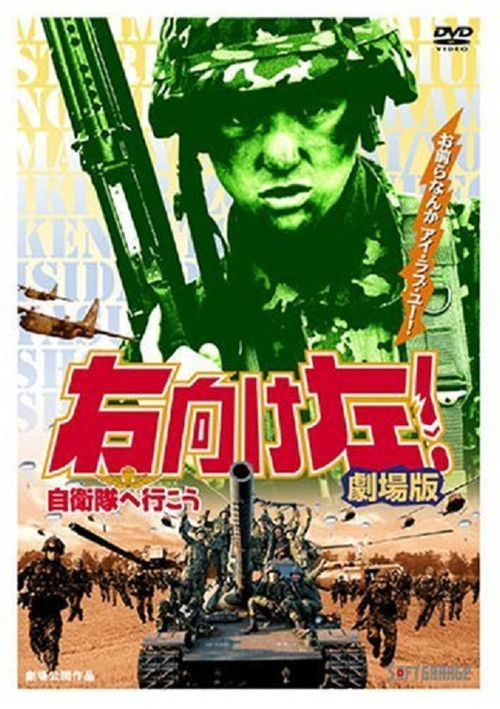右向け左！自衛隊へ行こう постер