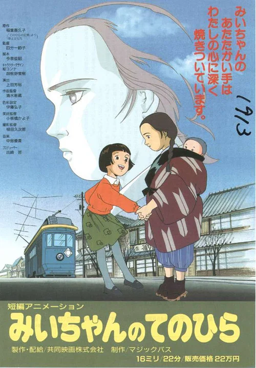 みいちゃんのてのひら постер
