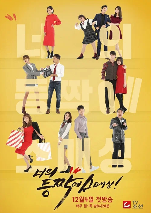 너의 등짝에 스매싱 постер