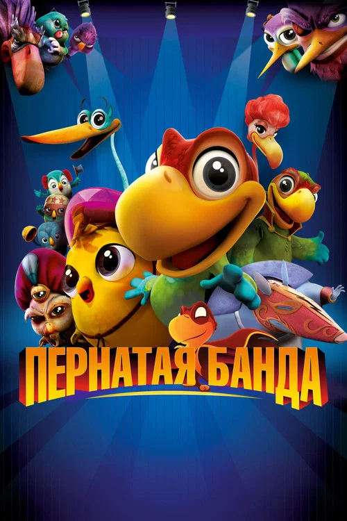 Пернатая банда постер