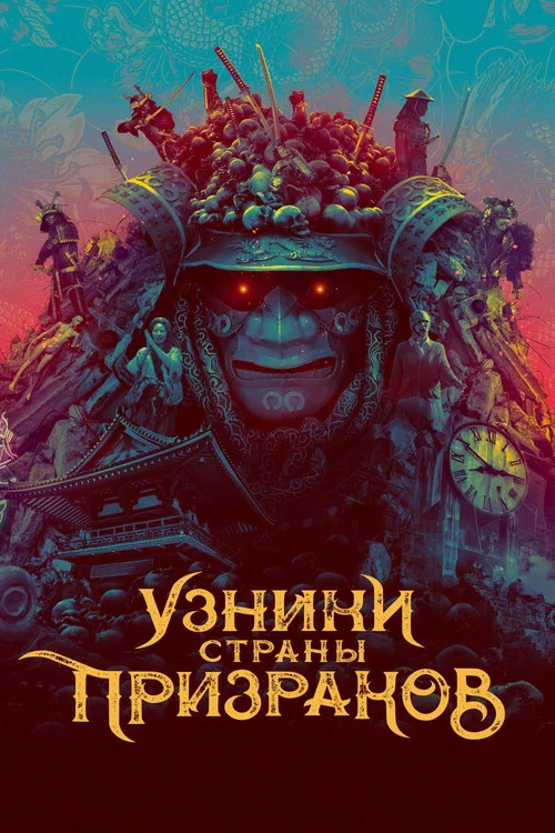 Узники страны призраков постер