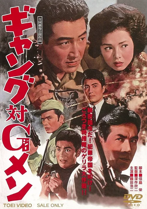 ギャング対Ｇメン постер