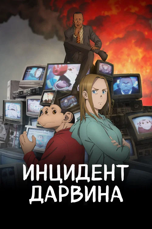 Инцидент Дарвина постер