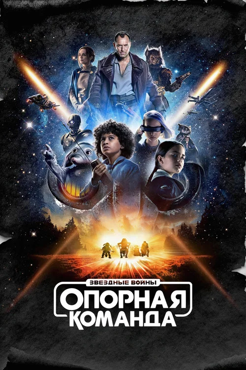 Звёздные Войны: Опорная Команда постер
