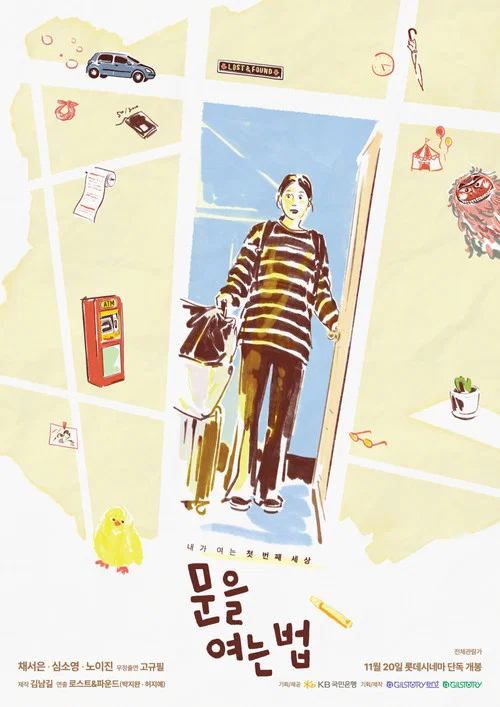 문을 여는 법 постер
