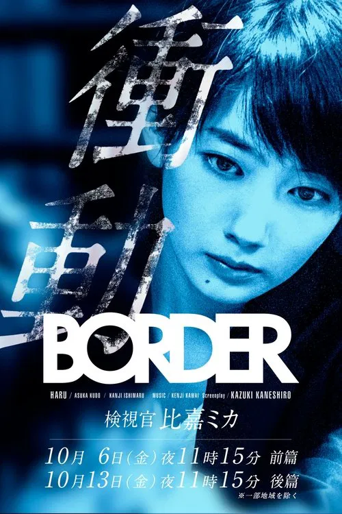 BORDER 衝動～検視官・比嘉ミカ～ постер