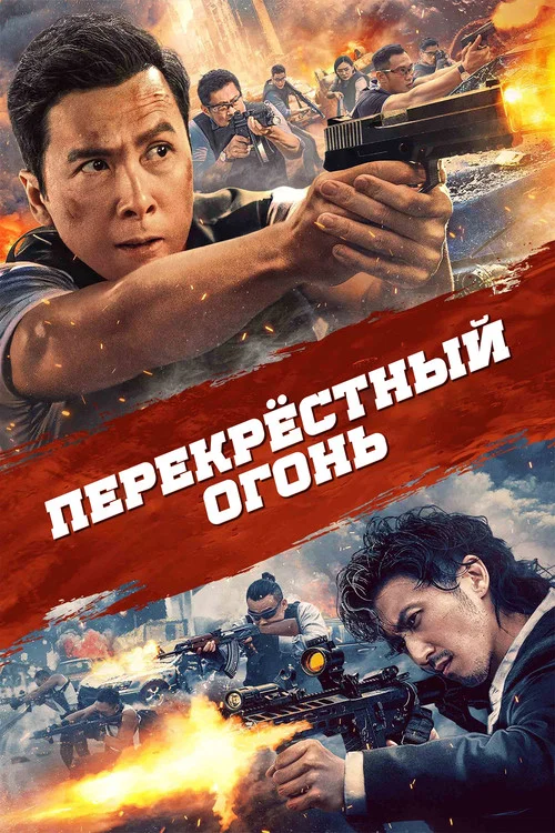 Перекрёстный огонь постер