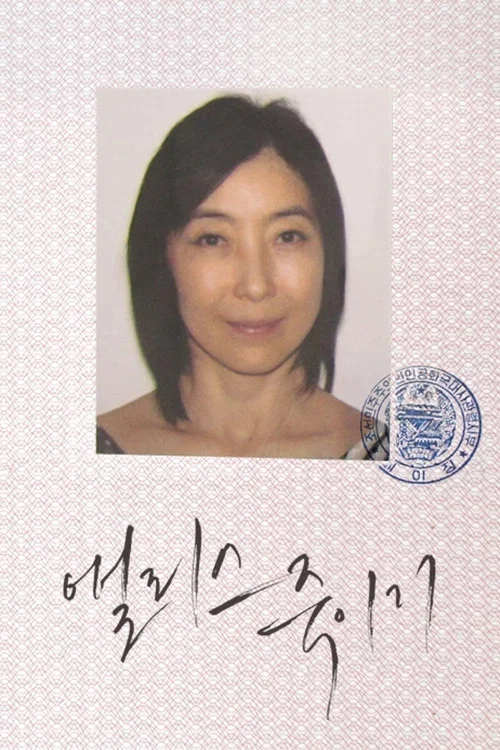 앨리스 죽이기 постер