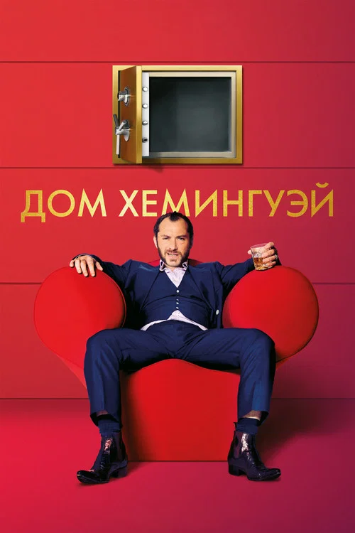 Дом Хемингуэй постер