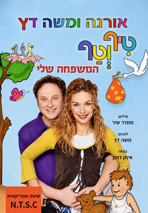 טיף וטף - המשפחה שלי постер