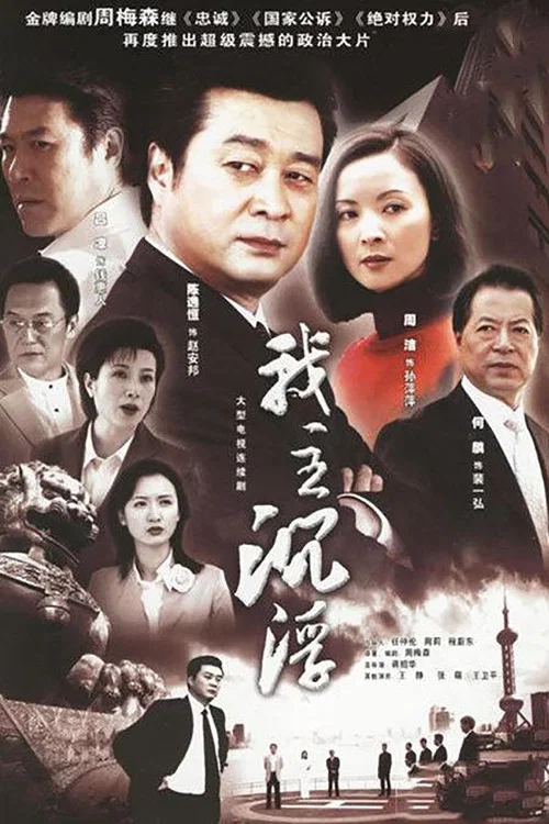我主沉浮 постер