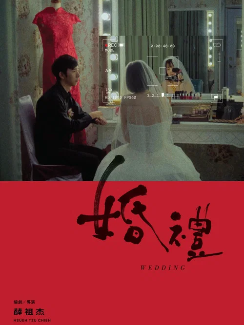 婚禮 постер