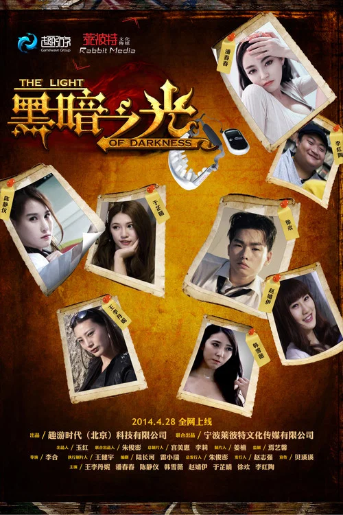 黑暗之光 постер