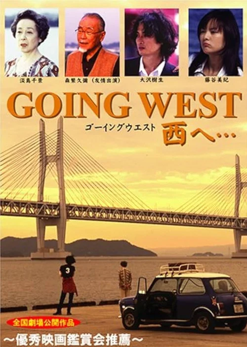 GOING WEST 西へ… постер