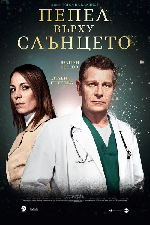 Пепел Върху Слънцето постер