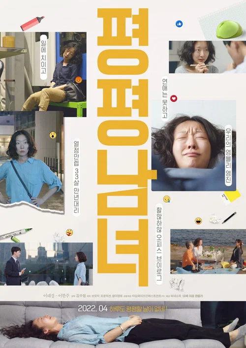 평평남녀 постер