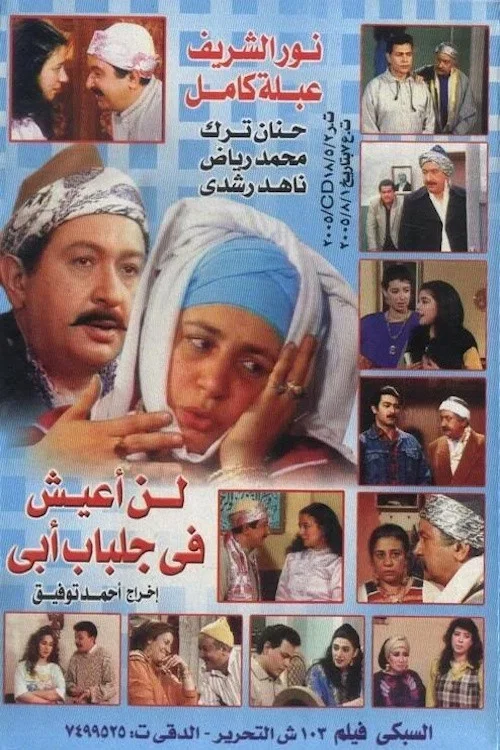 لن اعيش في جلباب ابي постер