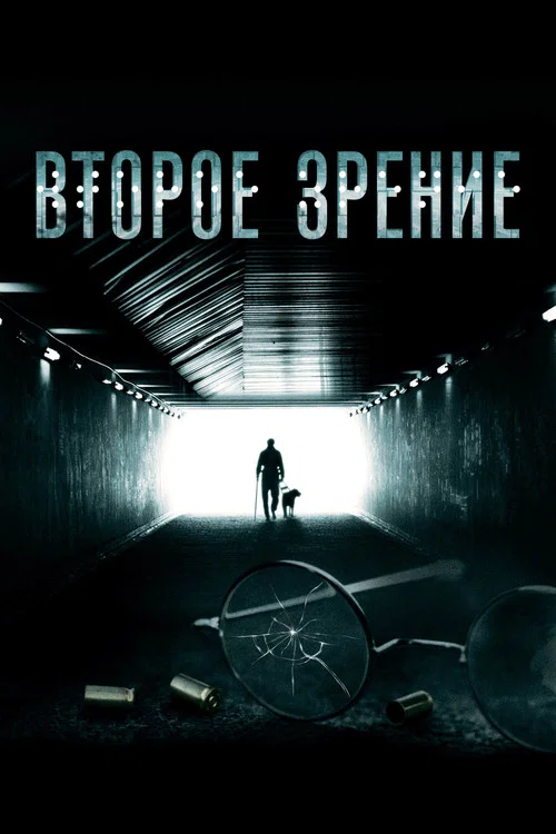 Второе зрение постер