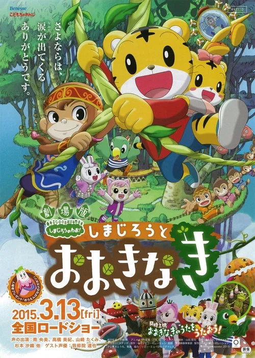 劇場版 しまじろうのわお ! しまじろうとおおきなき постер