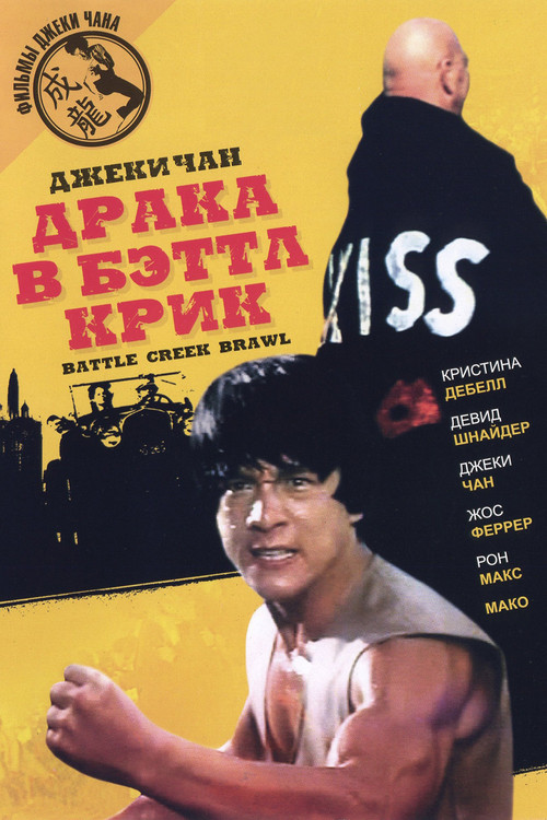 Драка в Бэттл Крик постер