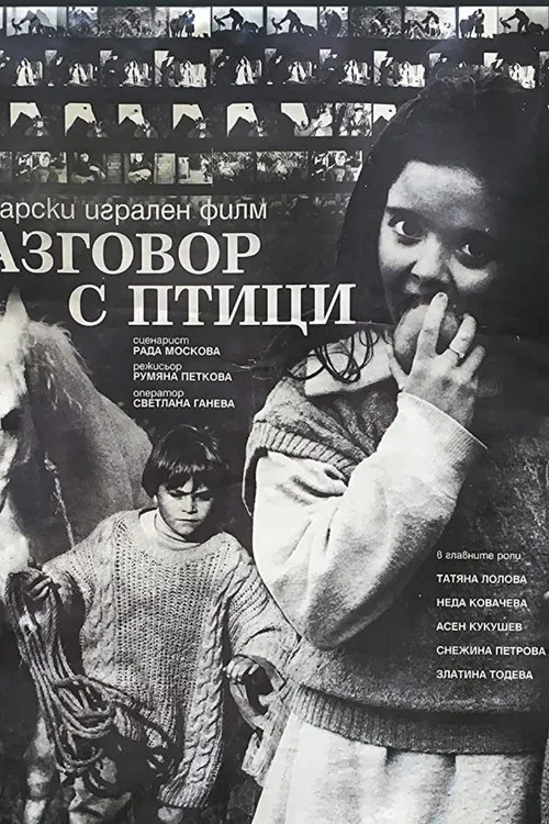 Разговор с птици постер