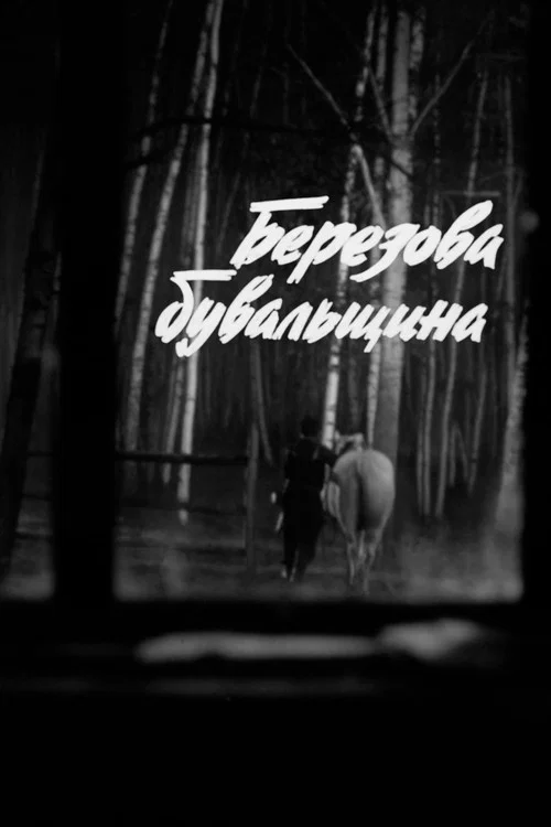 Березова бувальщина постер