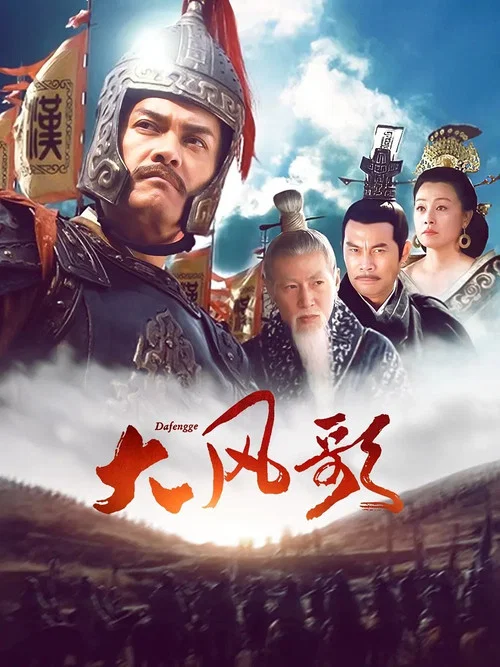 大风歌 постер