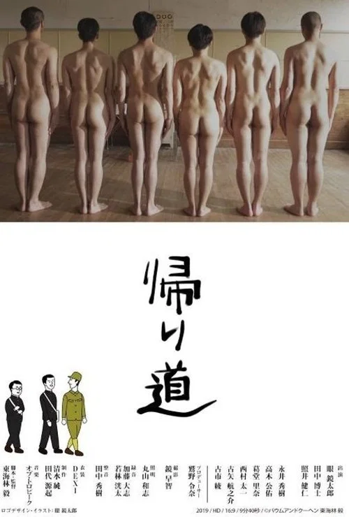帰り道 постер
